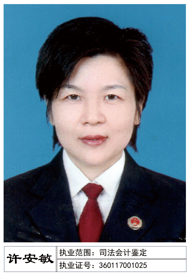 许安敏--司法会计鉴定人
