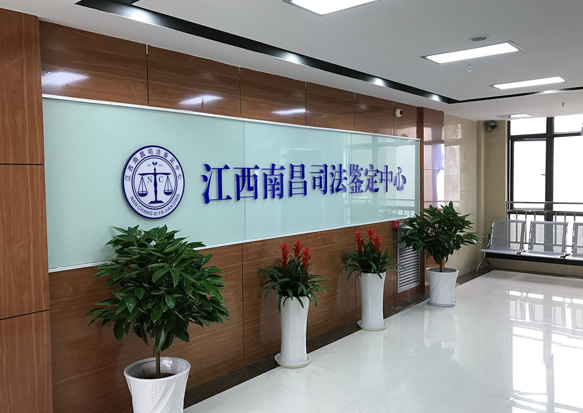 江西南昌司法鉴定中心简介