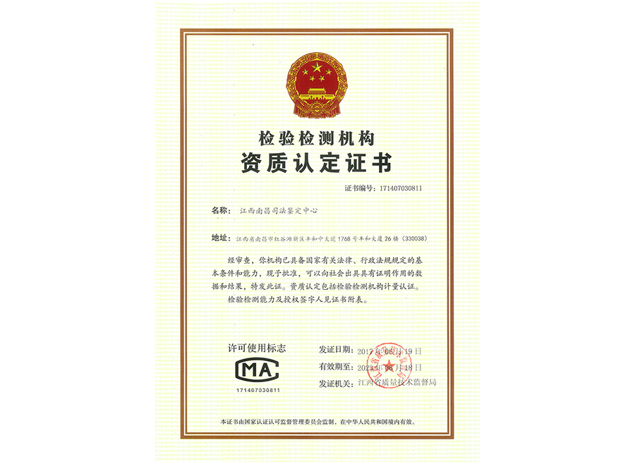  南昌司法鉴定中心cma证书 