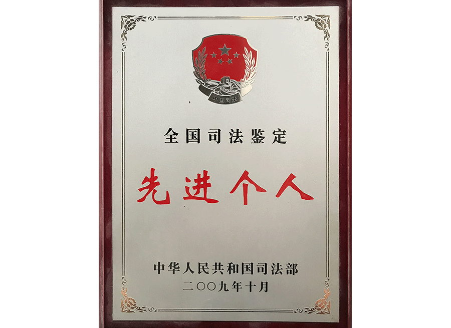  先进个人 