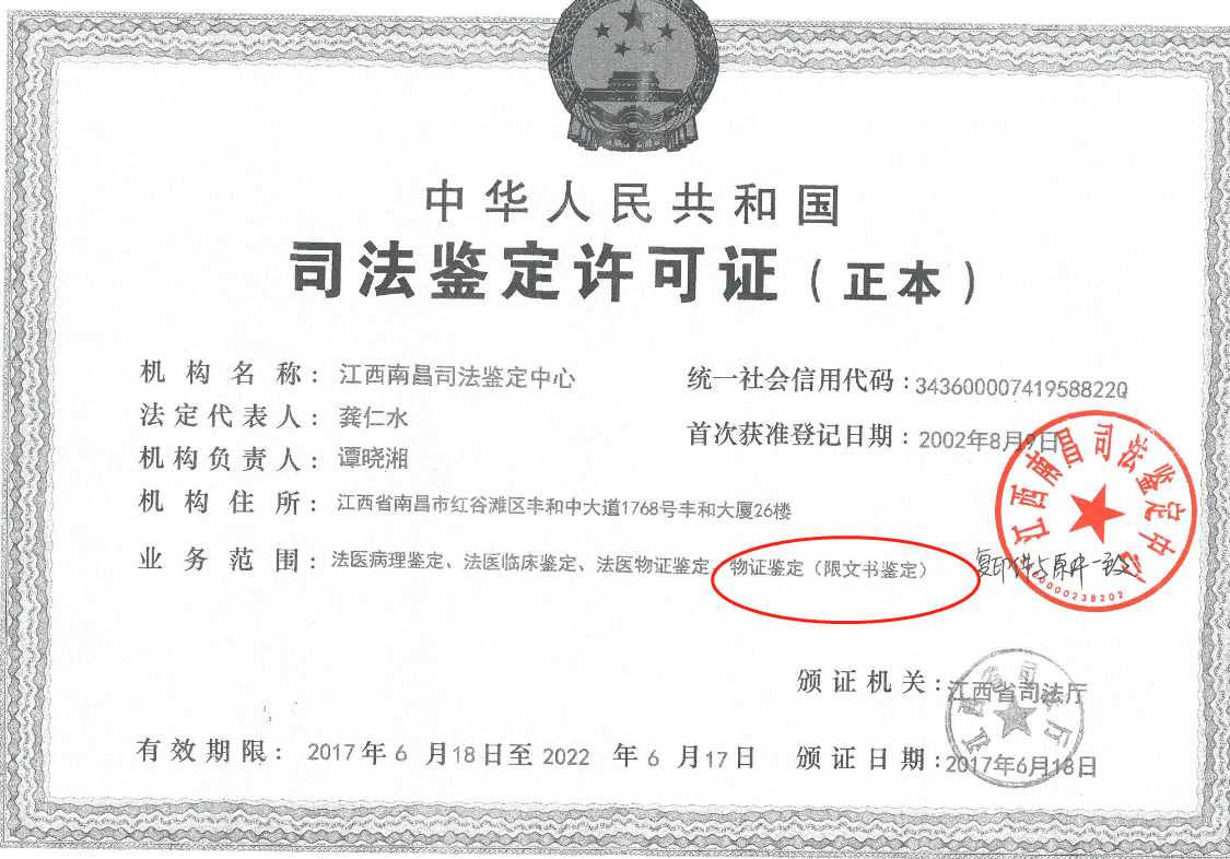  南昌司法鉴定许可证 