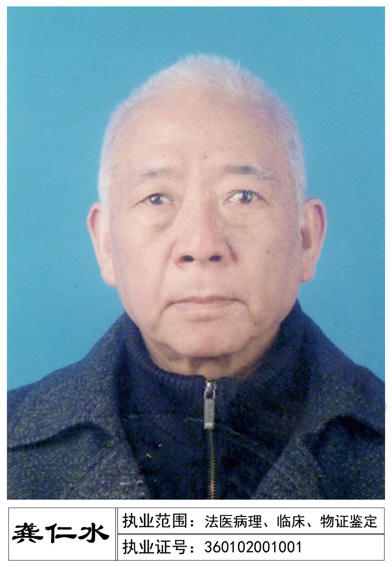 龚仁水--法医物证、临床、法医病理鉴定人