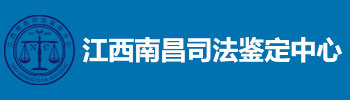 江西南昌司法鉴定中心