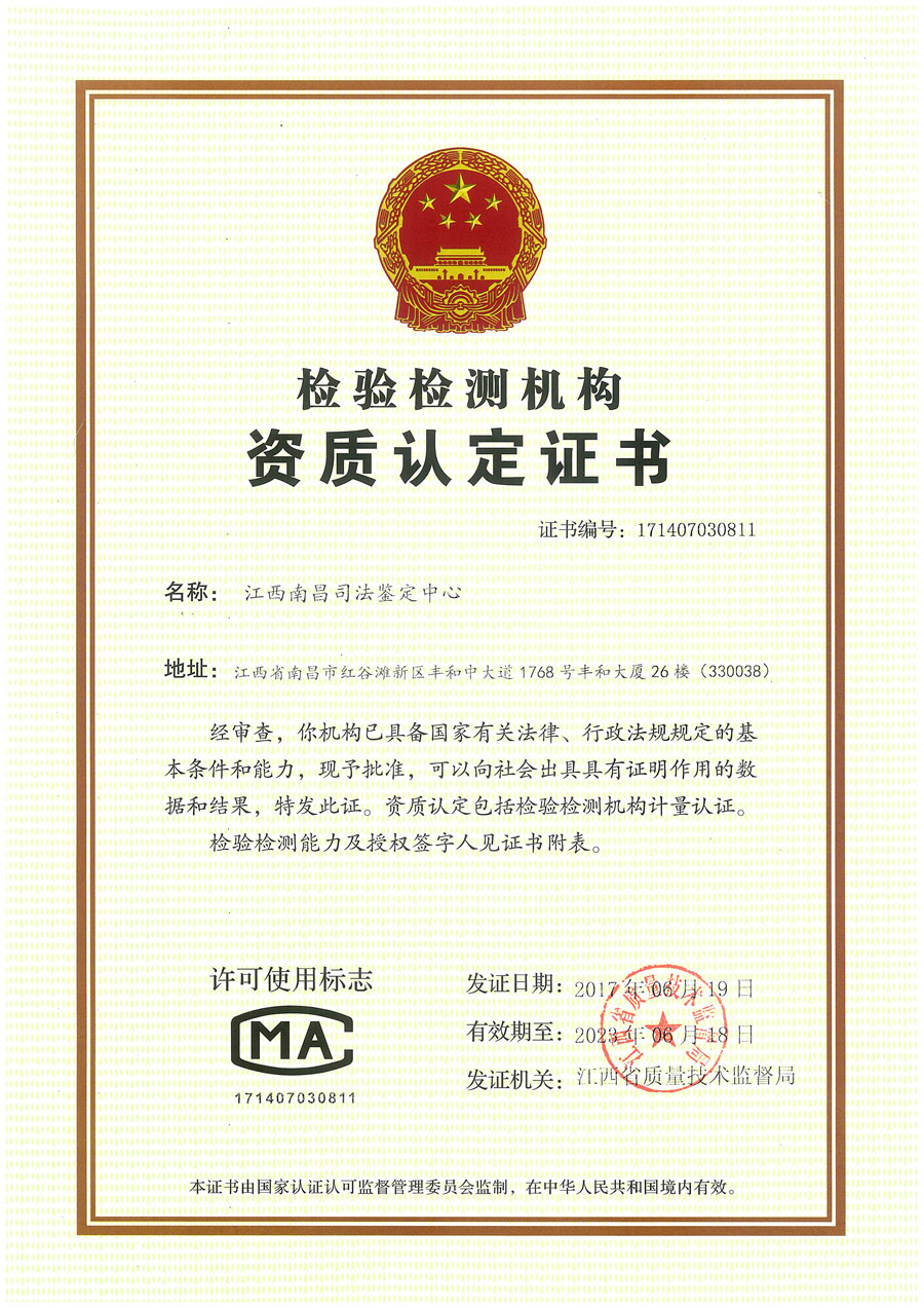 南昌司法鉴定中心CMA证书
