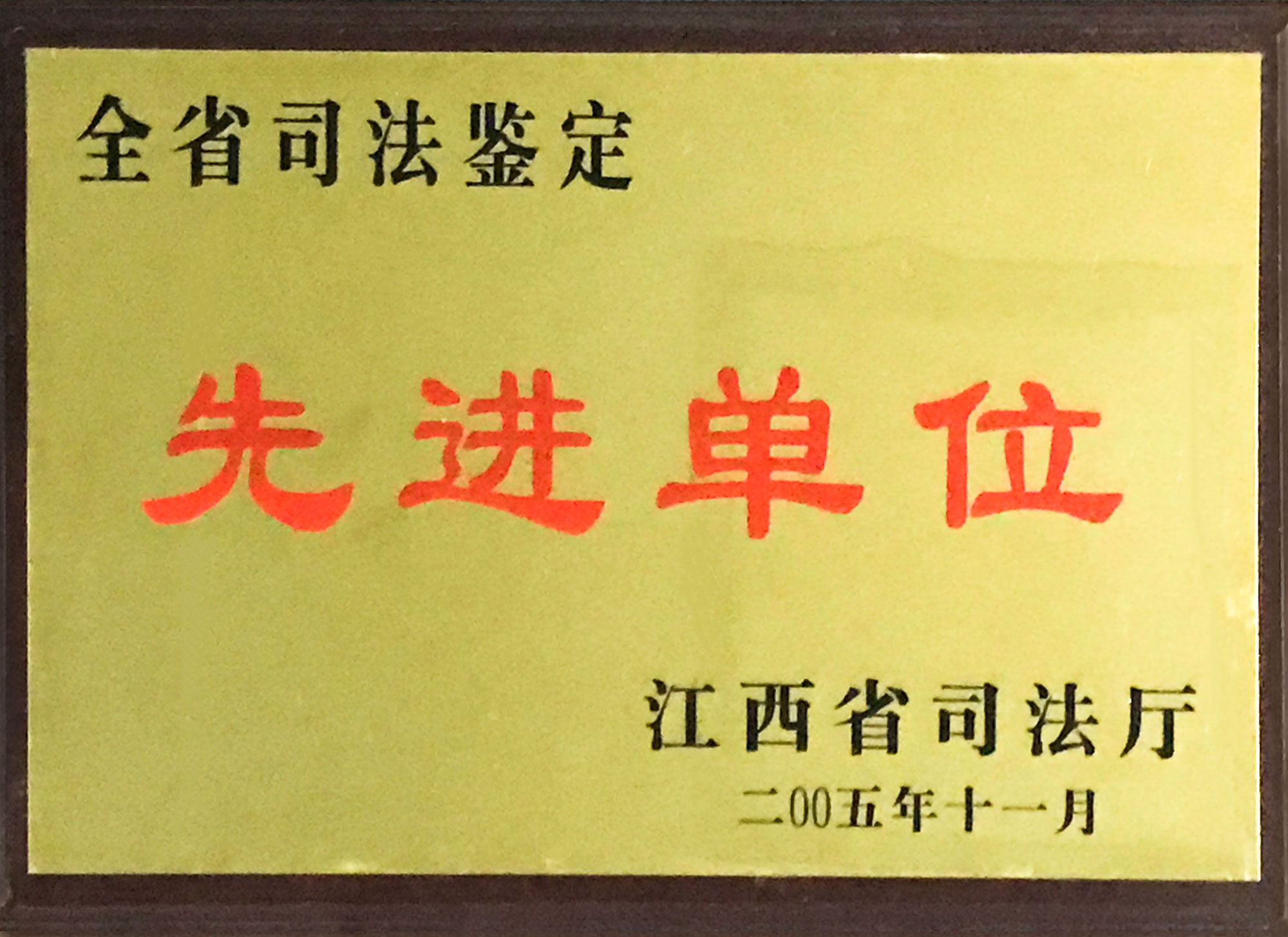 先进单位